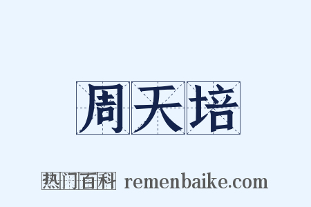 周天培是什么意思的图片